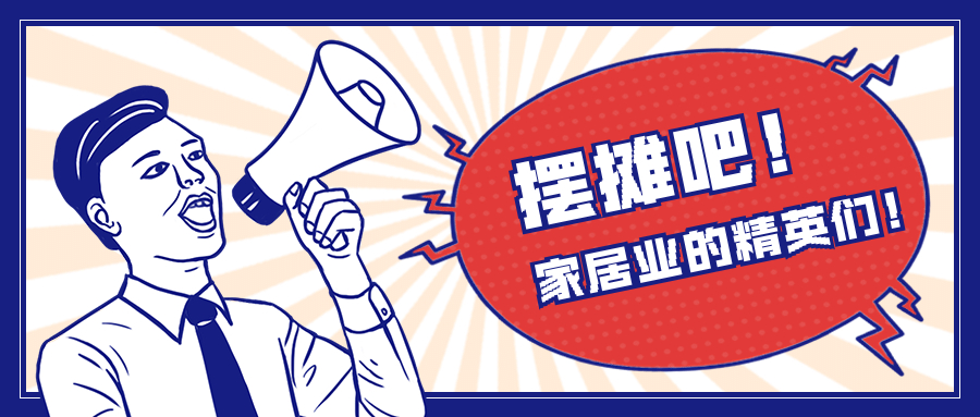 地攤經濟下，品格也出攤兒啦！