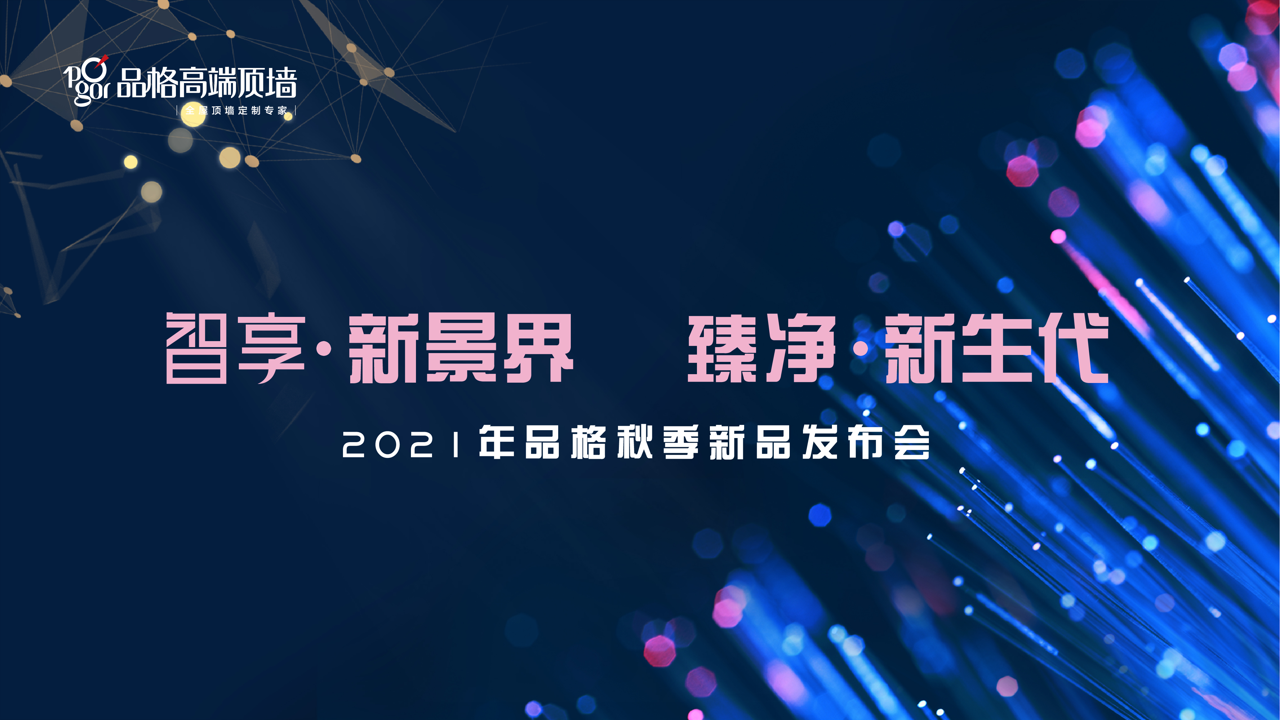 新品發布 | 品格2021秋季新品發布會圓滿成功！