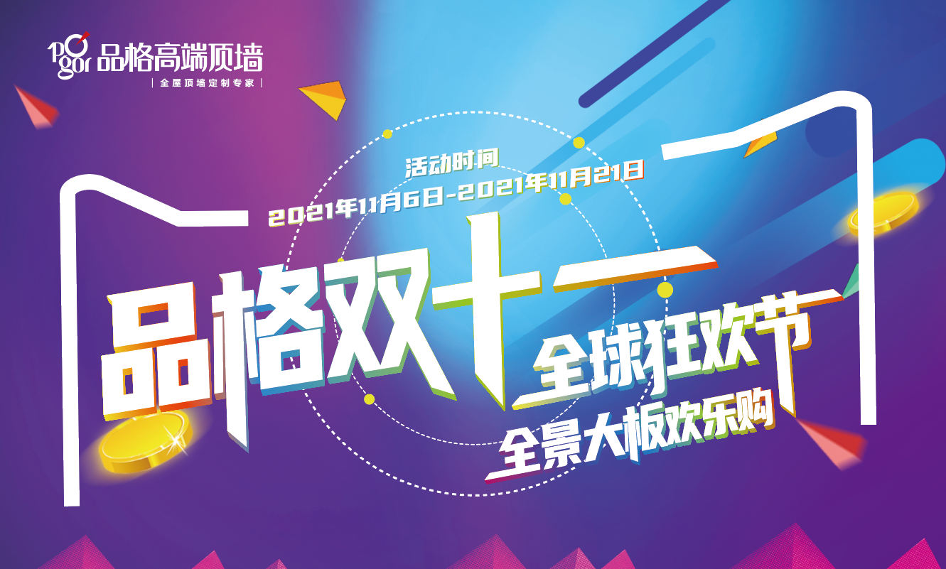 品格雙十一，全球狂歡節來襲！