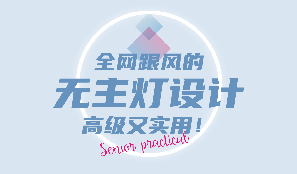 全網跟風的無主燈設計，高級又實用