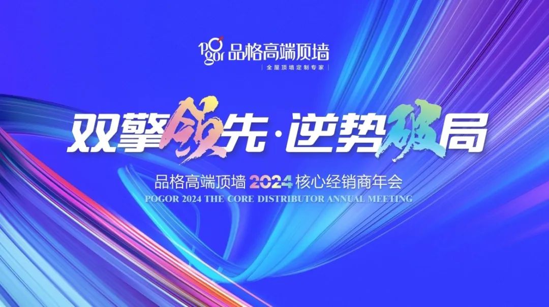 雙擎領(lǐng)先 逆勢破局｜品格高端頂墻2024年核心經(jīng)銷商年會圓滿落幕！